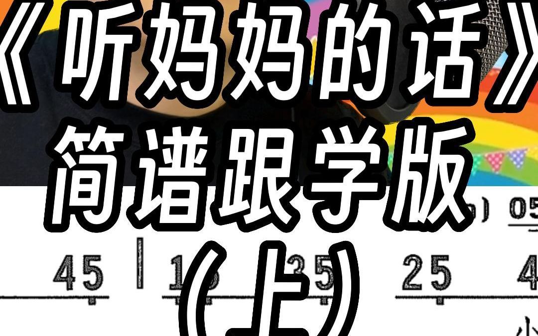 《听妈妈的话》简谱跟学版(上)哔哩哔哩bilibili