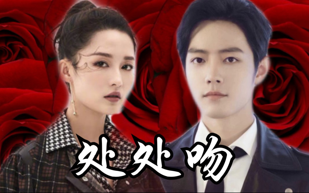 [肖战/李沁]《处处吻》杂志混剪