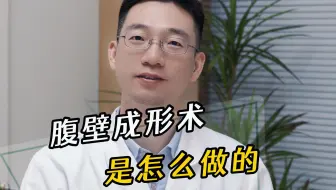 产后修复的一大项目-腹壁成形术是怎么做的