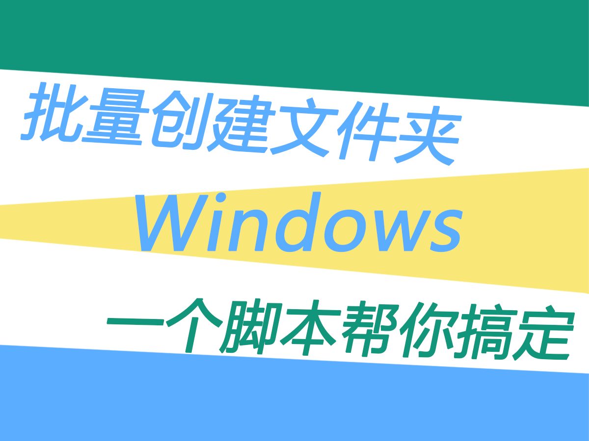 Windows批量创建文件夹,一个脚本帮你搞定哔哩哔哩bilibili