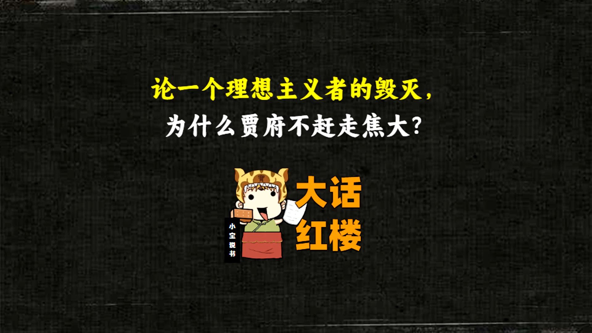 大话红楼84:一个理想主义者的毁灭,为什么贾府不赶走焦大?哔哩哔哩bilibili