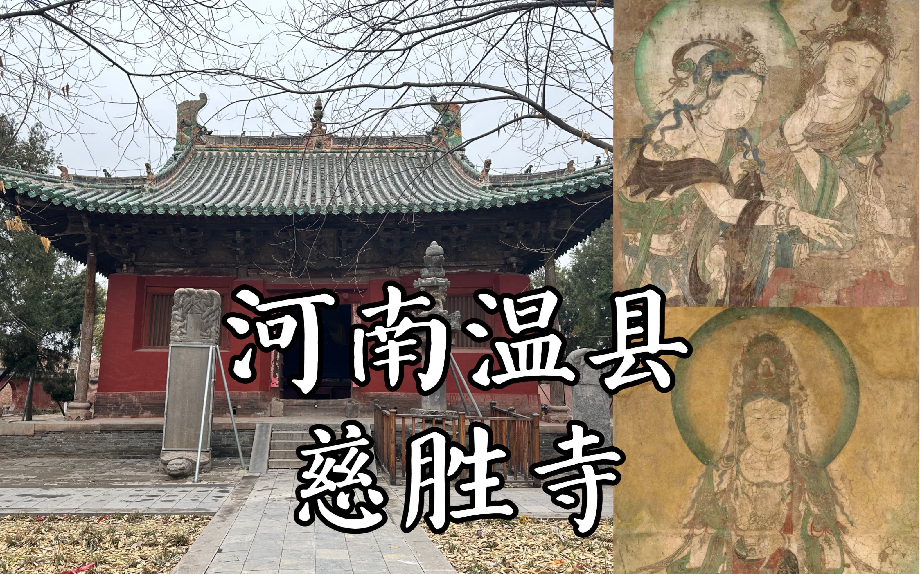 【河南古迹】始建于唐贞观年间的千年古刹,吴带当风的壁画却流失海外,千年历史的精美五代经幢、元明时期殿宇犹存,全国重点文物保护单位,河南温县...