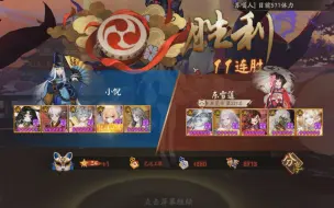 Download Video: 【阴阳师小倪斗技】ban吞后手队，无头小号40分钟11连胜9-24.决赛之前的预习（看简介）