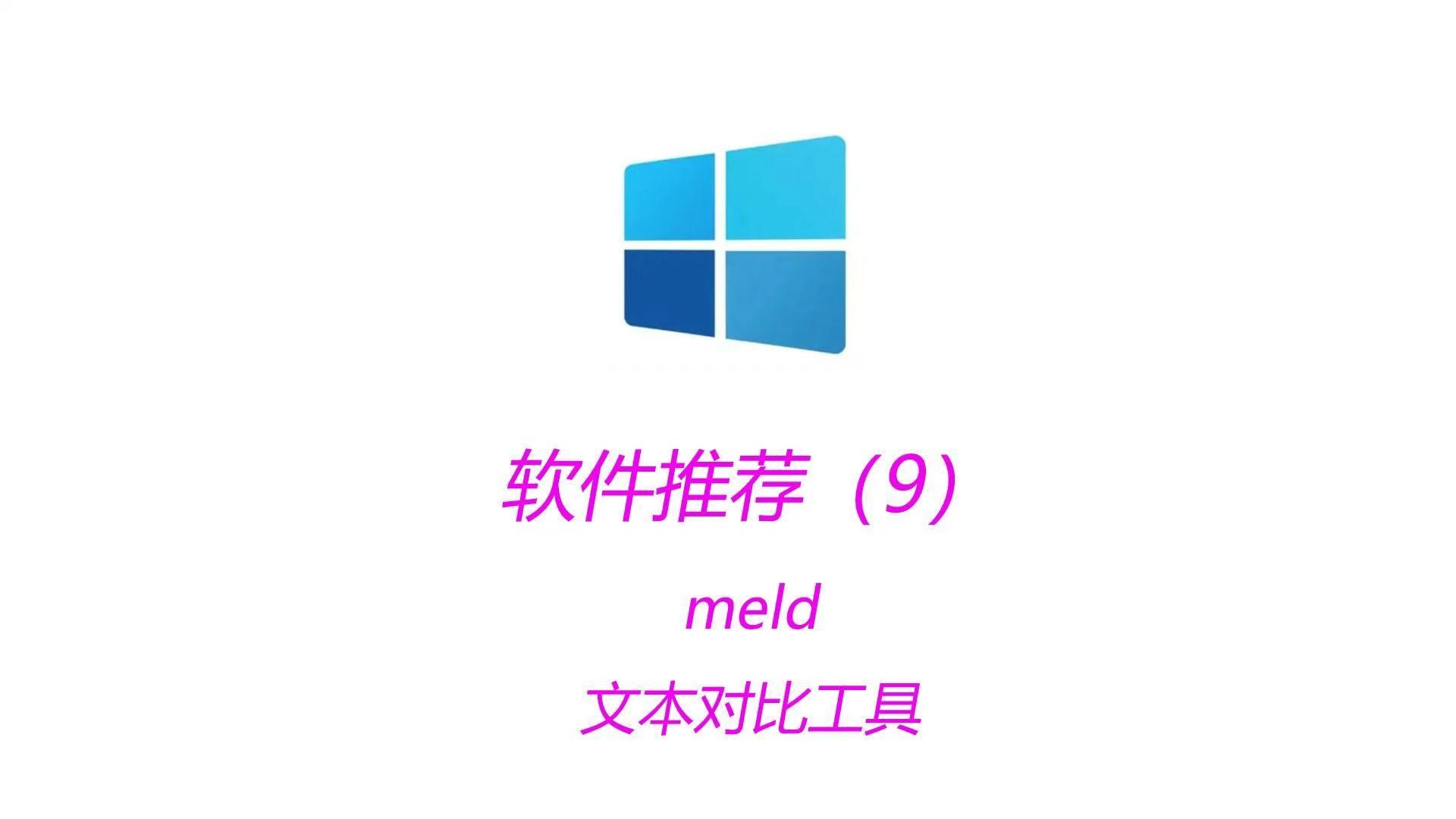 windows软件推荐9meld免费文本对比工具哔哩哔哩bilibili