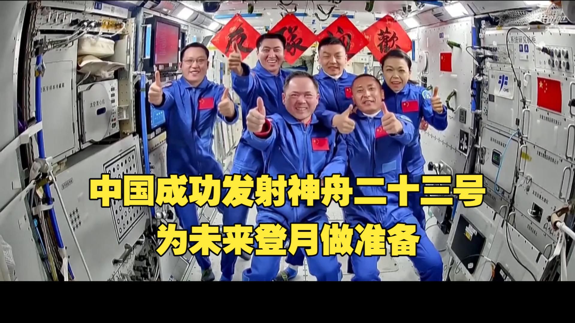 2026/05/25/ 法媒：中国成功发射神舟二十三号飞船并与天宫空间站对接，为未来登月做准备