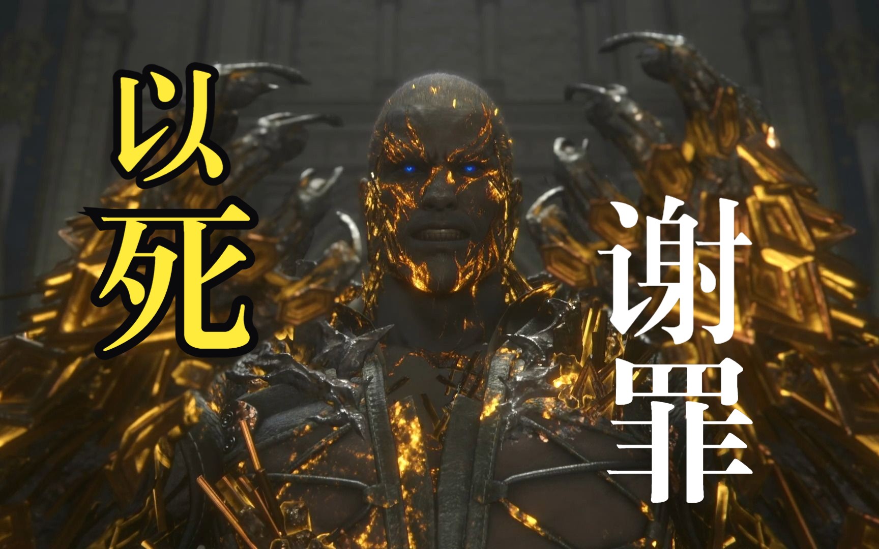 【最终幻想16王子与狗复仇记】13-以死谢罪