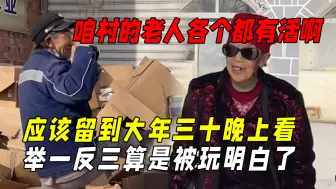 Download Video: 咱村的老人各个都有活啊：阎王对不上账都得来抄奶的作业