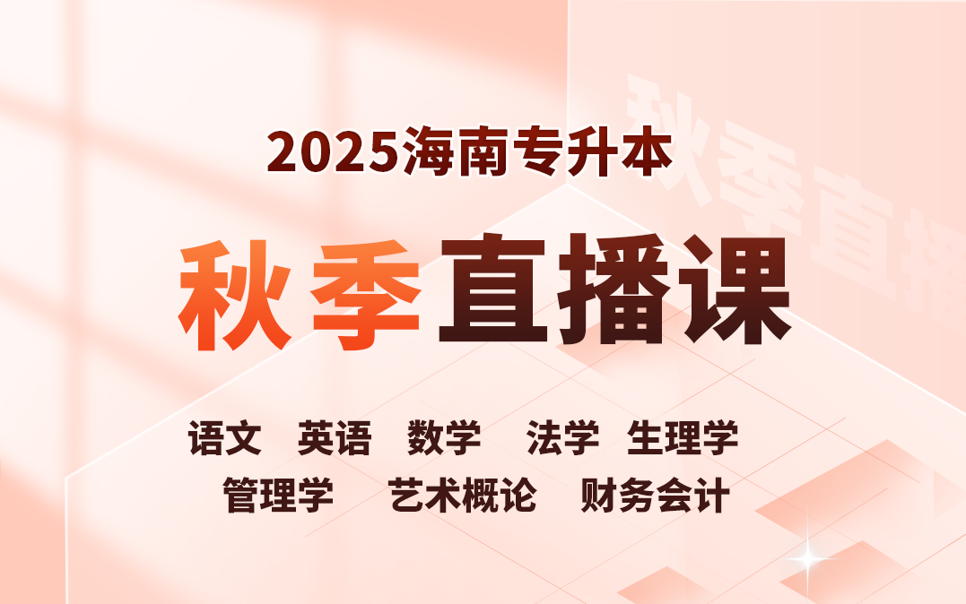 2025海南专升本备考攻略(语文+英语+数学+法学+生理学+管理学+艺术概论+财务会计)——易学仕专升本网课哔哩哔哩bilibili