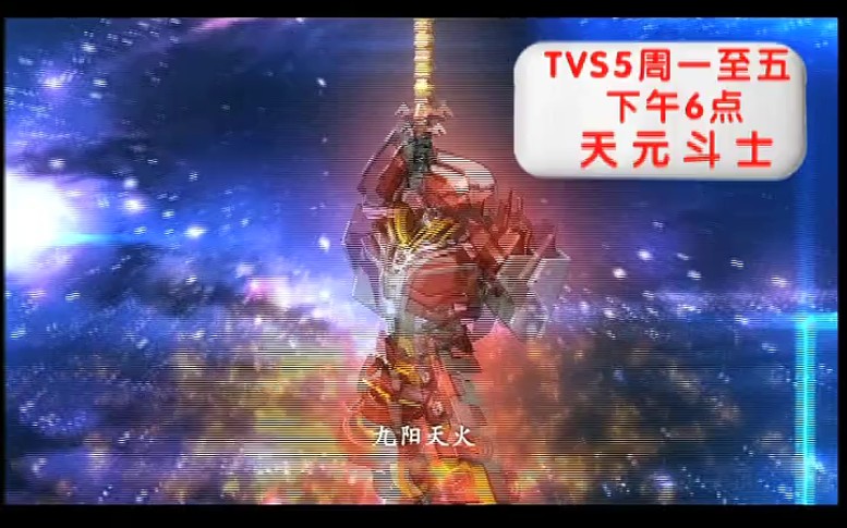 天元斗士主题曲 TVS5南方少儿频道 天元斗士播出时间 2012年02月17日哔哩哔哩bilibili