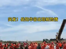 Скачать видео: 突发！湖南华容团洲垸“第二道防线”多处出现新险情！