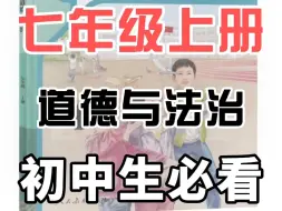 Download Video: 七年级上册道德与法治《认识自己》人教版新教材，将难懂、难记的政治术语，制作成动画视频，联想记忆，趣味记忆枯燥知识点，思维导图总结重难点，巩固知识点！