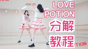 Download Video: 【柚子酱】LovePotion终于有镜面教程啦！分解&跟练 | 保姆级确认~