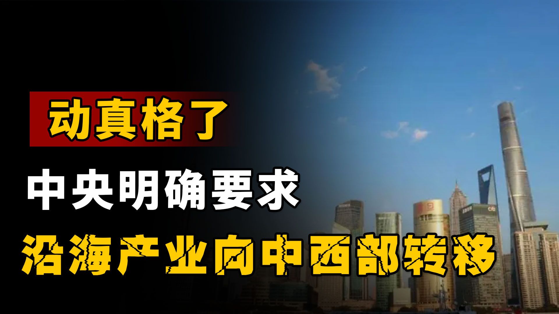 动真格了,中央明确要求沿海产业向中西部转移,释放了什么信号?哔哩哔哩bilibili