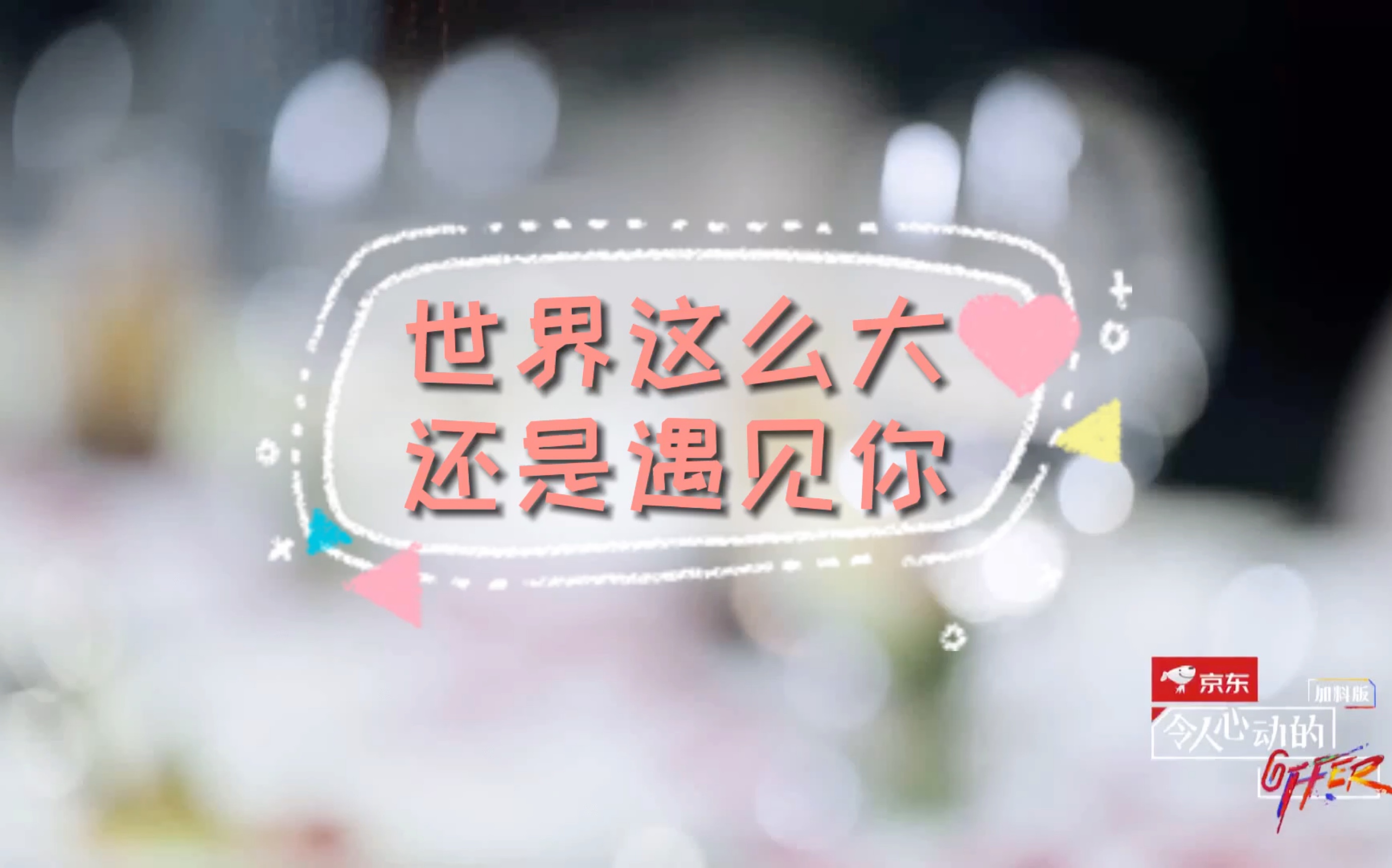 詹秋怡李晋晔世界那么大还是遇见你是天注定的缘分