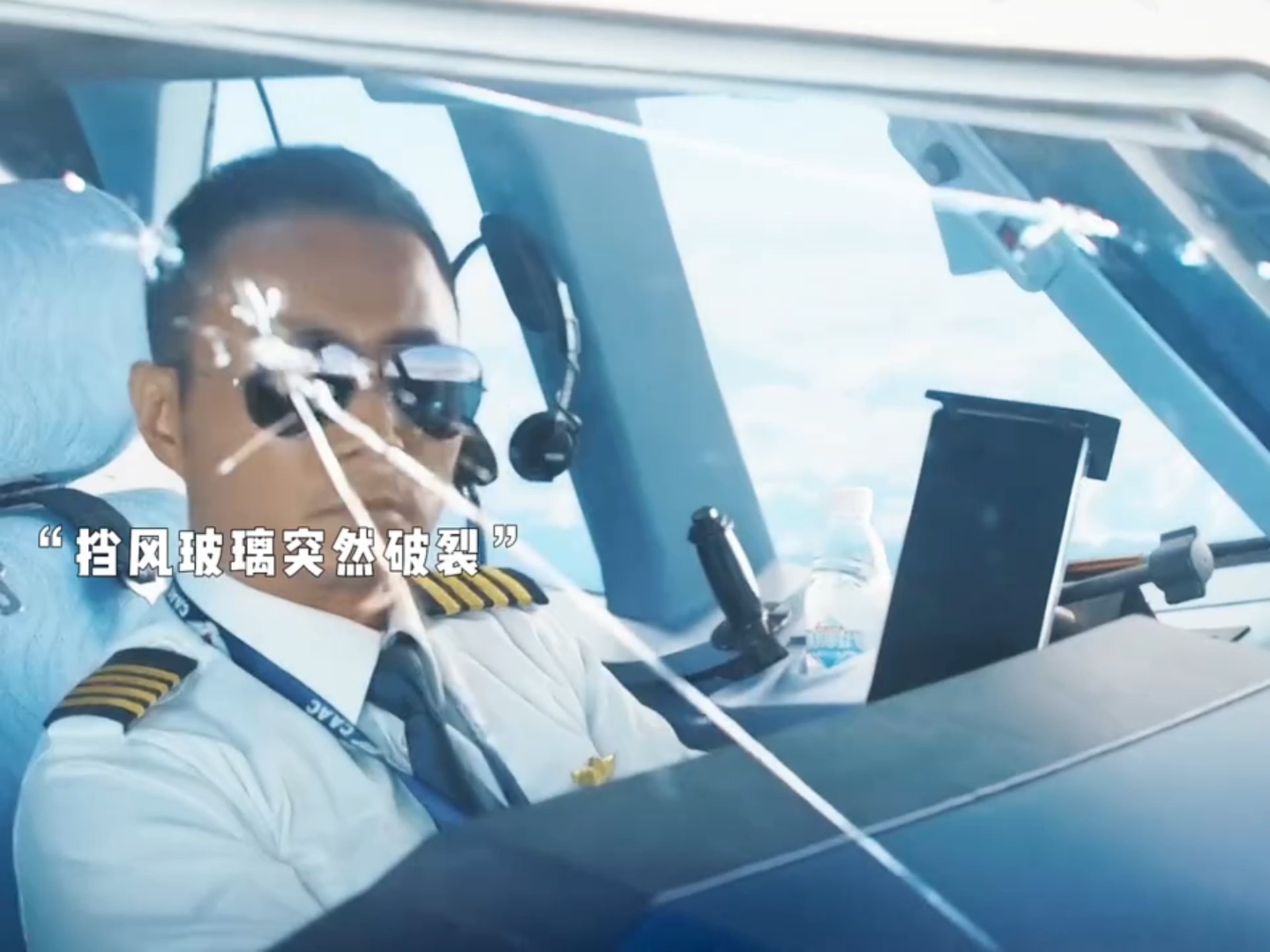 "客机在万米高空玻璃破裂,中国机长临危不惧力挽狂澜"中国机长