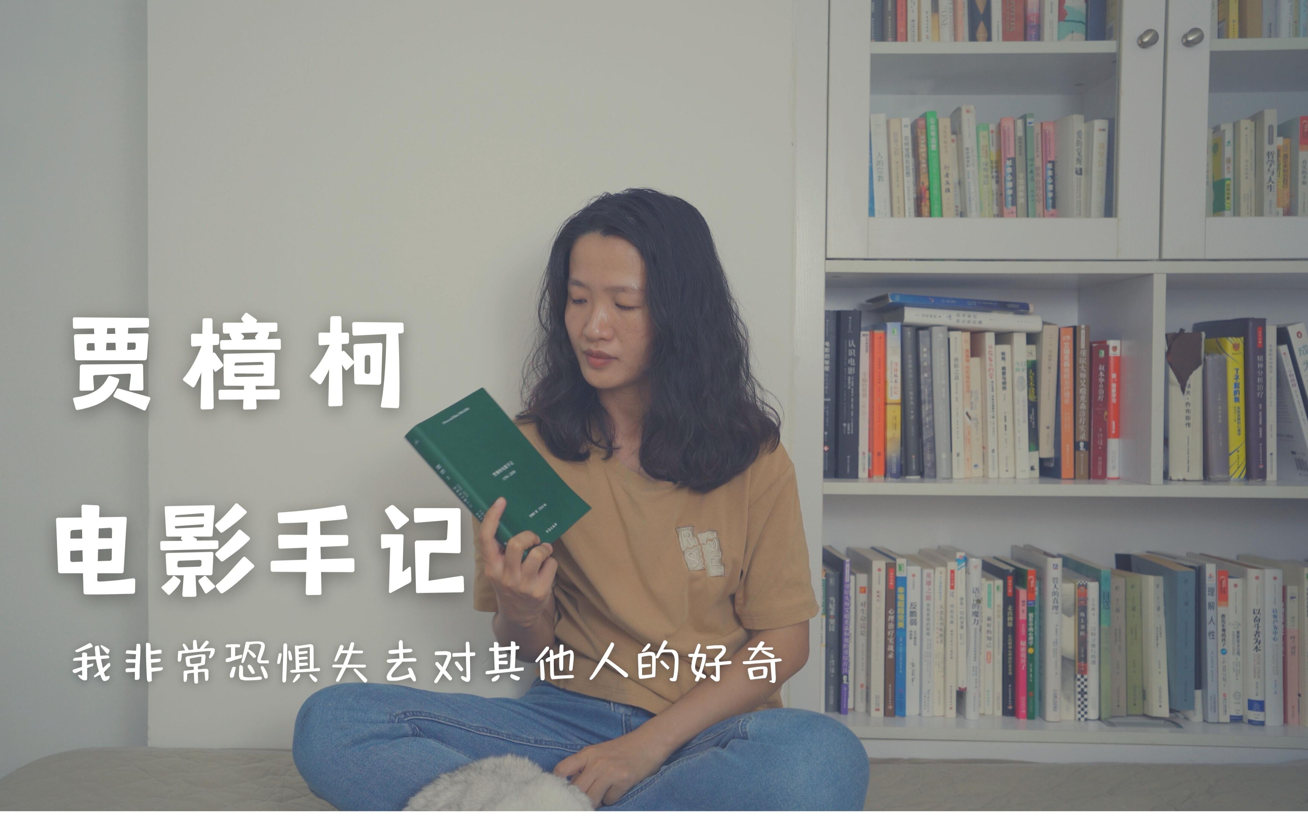 [图]【橘】阅读| 《贾樟柯电影手记》：我非常害怕失去对人的好奇