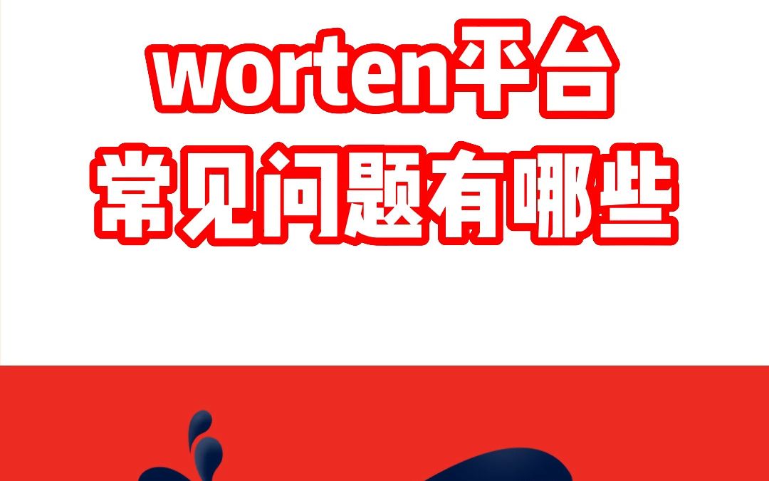 worten平台的常见问题有哪些?哔哩哔哩bilibili