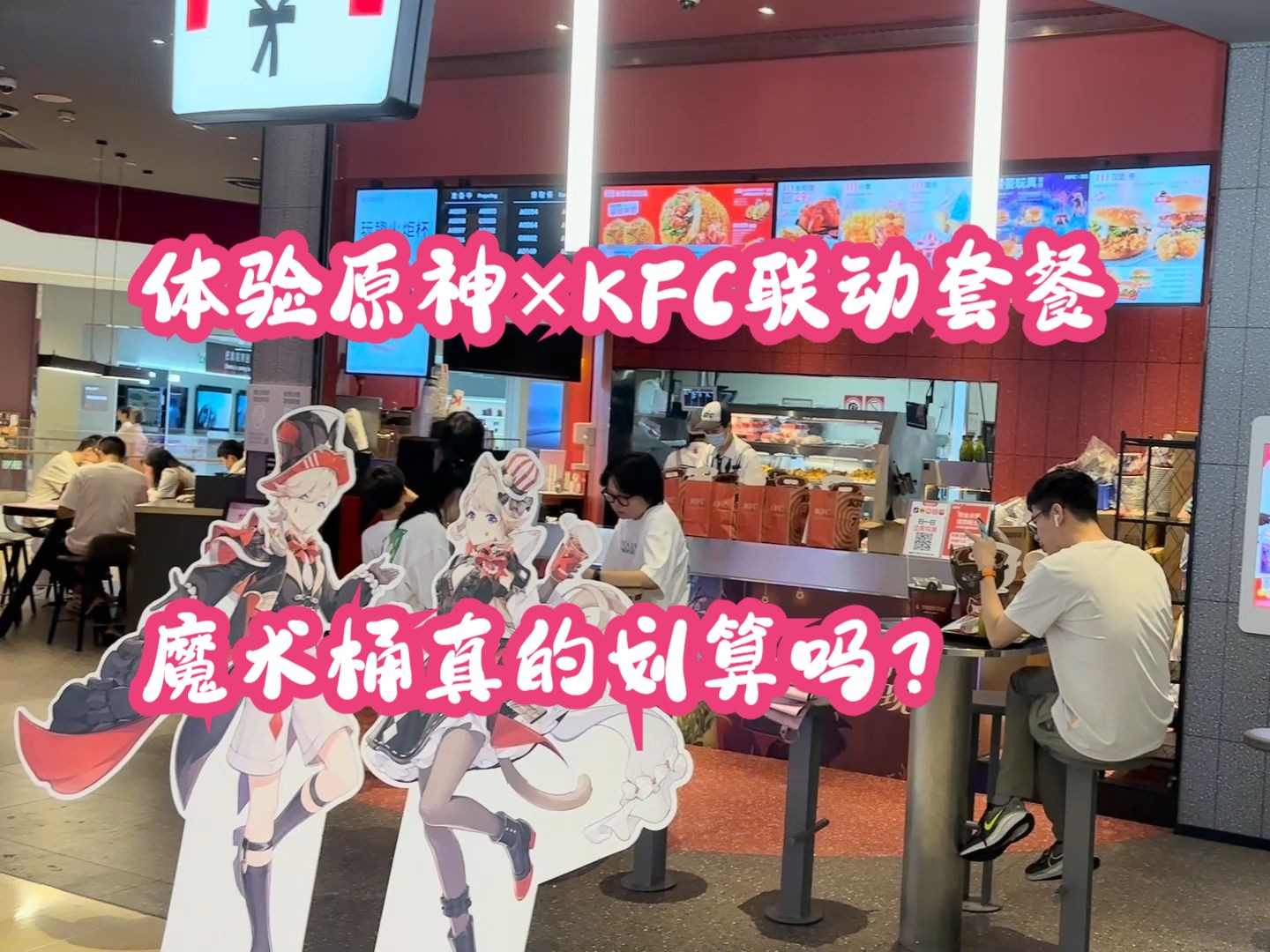 老陈生活实拍:体验原神×kfc联动套餐魔术桶真的划算吗?