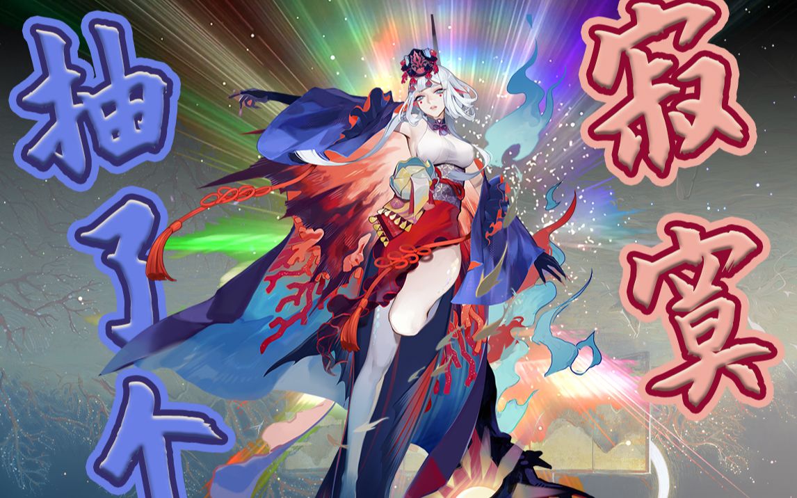 网配老透明的阴阳师直播_我要抽的是千姬不是清姬!