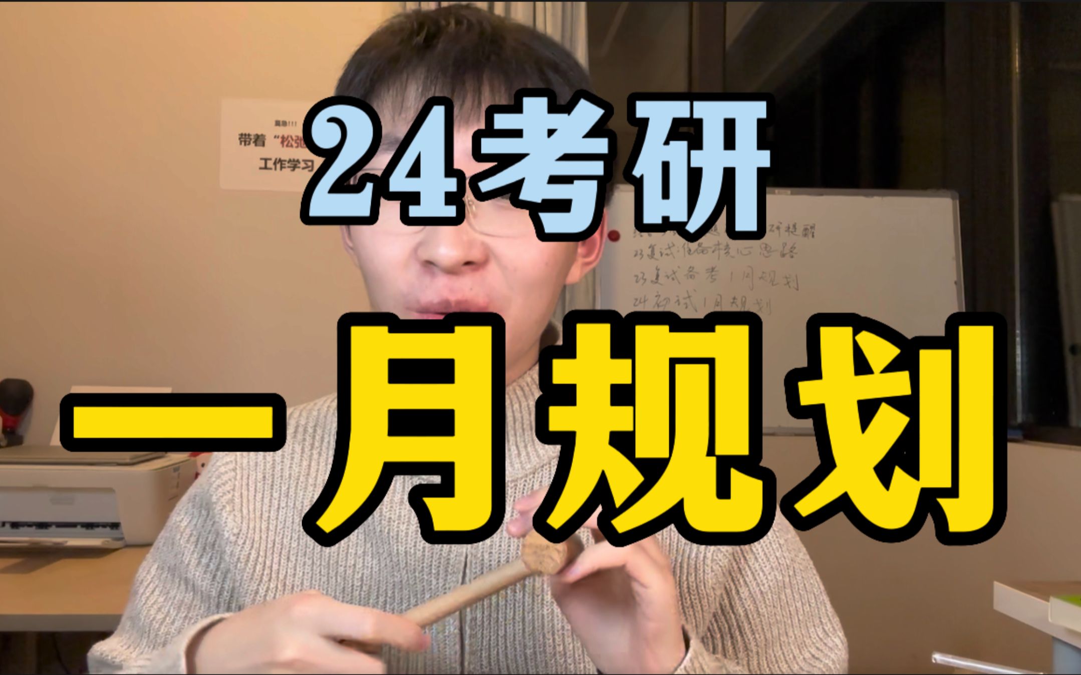 『1月规划』24考研1月份最少应该做哪些事情?(附23考研二战提醒)哔哩哔哩bilibili