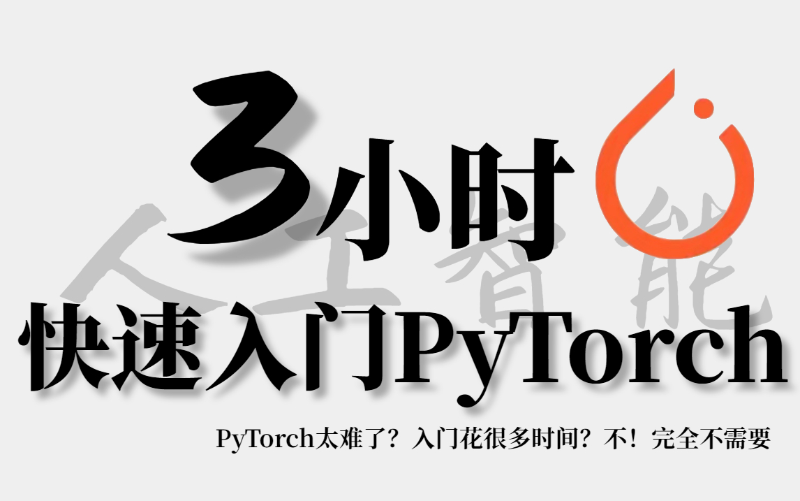 B站强推!2023公认最通俗易懂的【Pytorch深度学习】教程,3小时快速入门 【自学Pytorch教程合集】【3小时快速入门Pytorch】哔哩哔哩bilibili