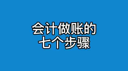 会计做账的七个步骤,新人必备哔哩哔哩bilibili