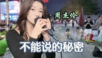 Download Video: 【路演主播NO.1】唱功巅峰的雪梨完美捡起《不能说的秘密》！临近场末依然超强发挥！（ID：雪梨阿雪梨）