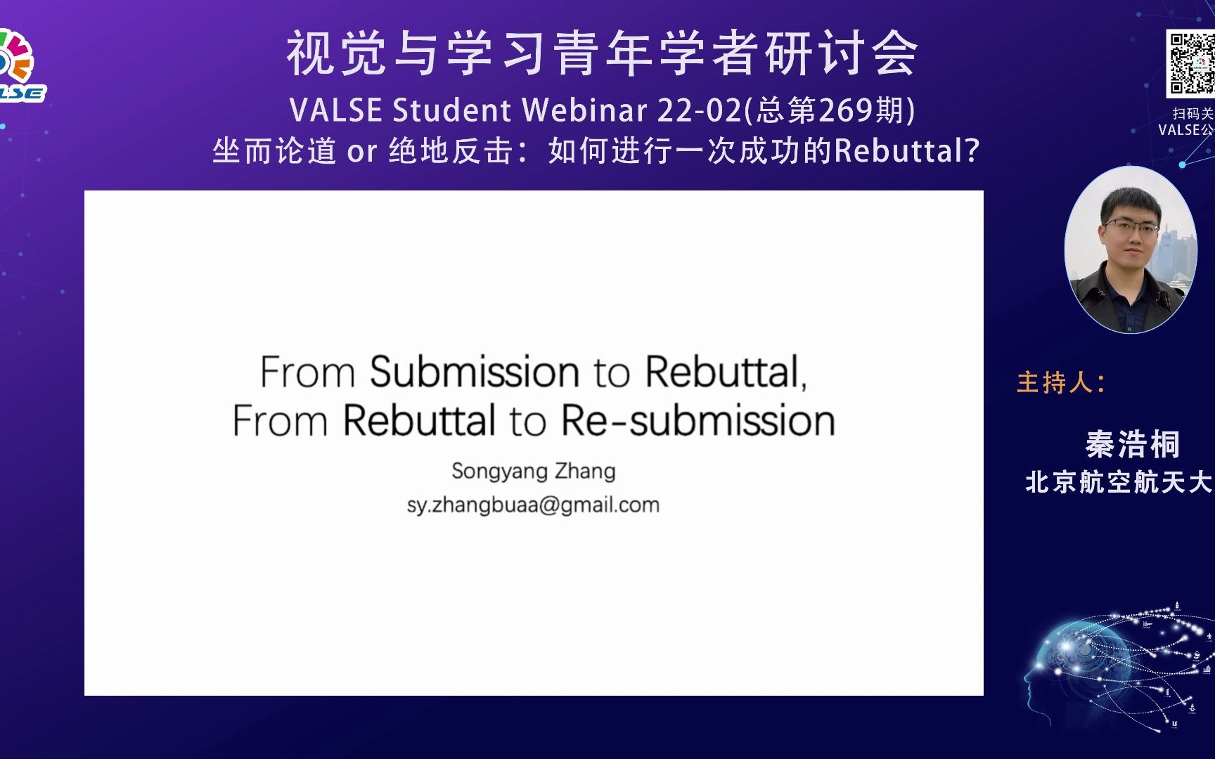 [图]20220123 VALSE Student Webinar【坐而论道or绝地反击：如何进行一次成功的Rebuttal？】张松阳：从Submission到……