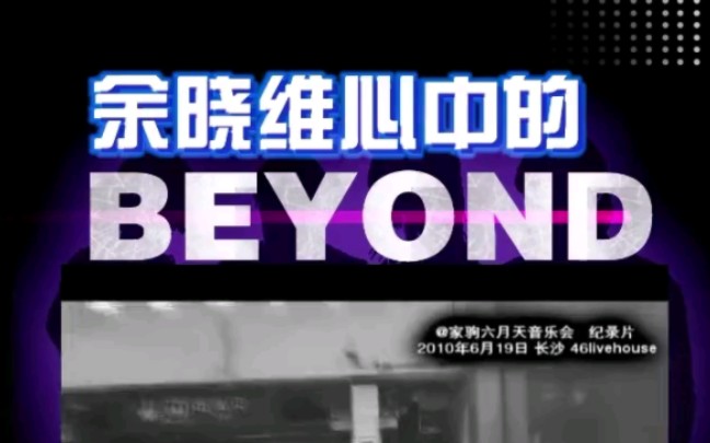 余晓维心中的BEYOND(二)哔哩哔哩bilibili