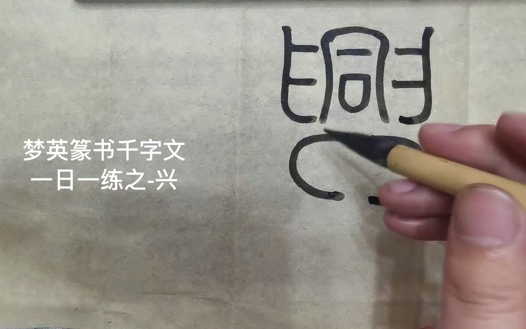 篆书千字文临摹第262字兴哔哩哔哩bilibili