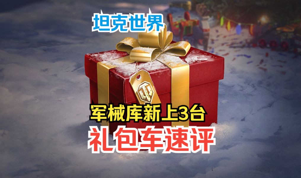 【坦克世界】军械库新增3台金币坦克礼包速评:GSOR 1008/狮式/C45野牛坦克世界