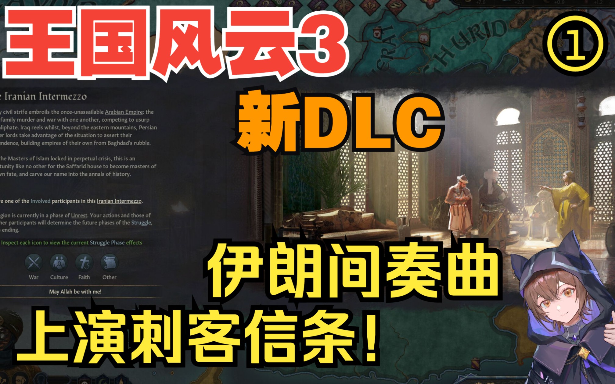 [图]时隔半年又出DLC！刺客大师帮帝国换血，《王国风云3》阿拔斯王朝新DLC全新体验第一期