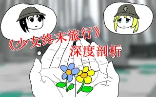 少女終末旅行 搜索结果 哔哩哔哩 Bilibili