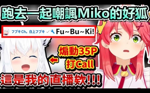 miko完全沒想到被捲進去的人都出現在聊天室w好狐甚至還開始打call