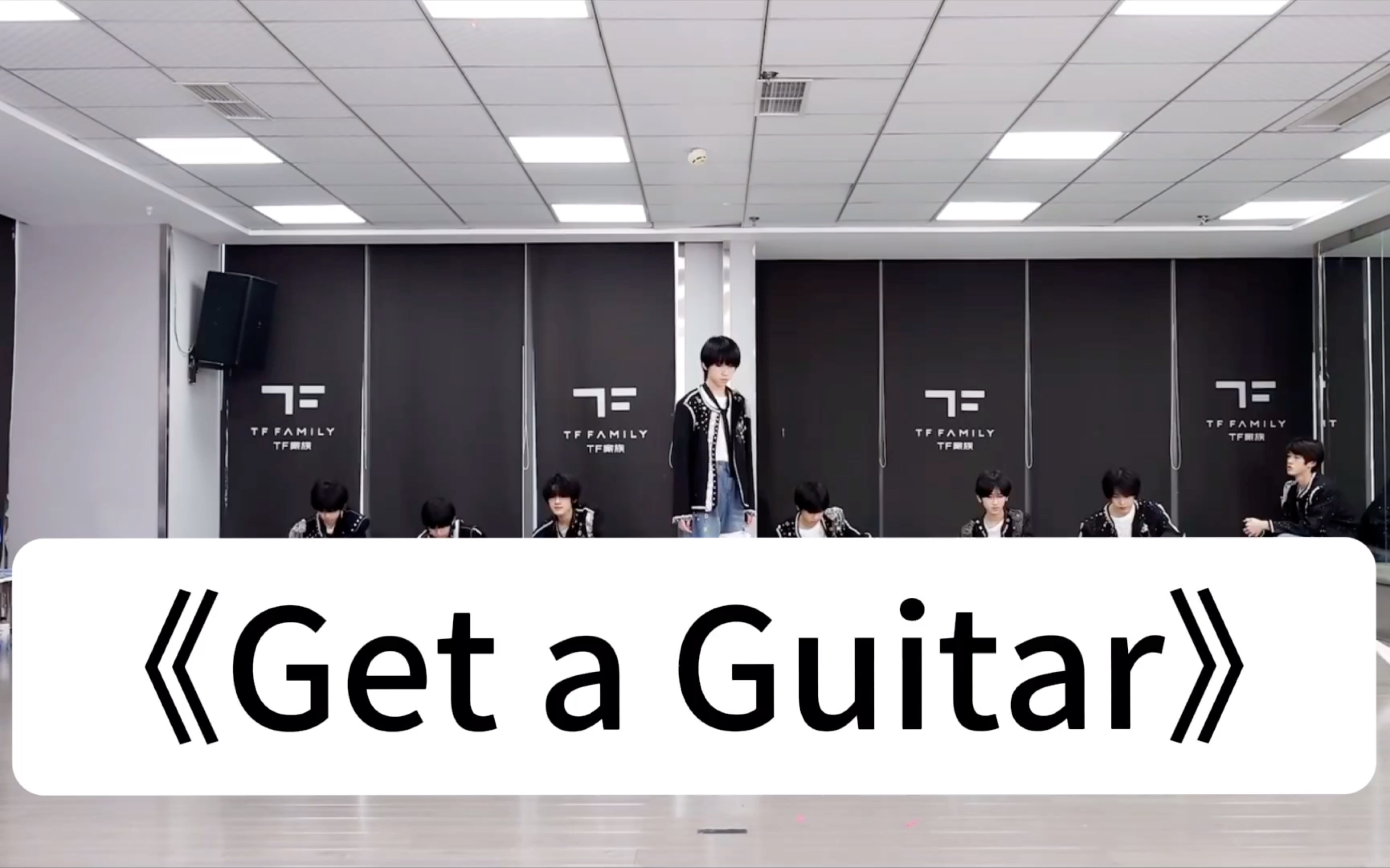 [图]【tf家族四代】《Get a Guitar》联排近景版