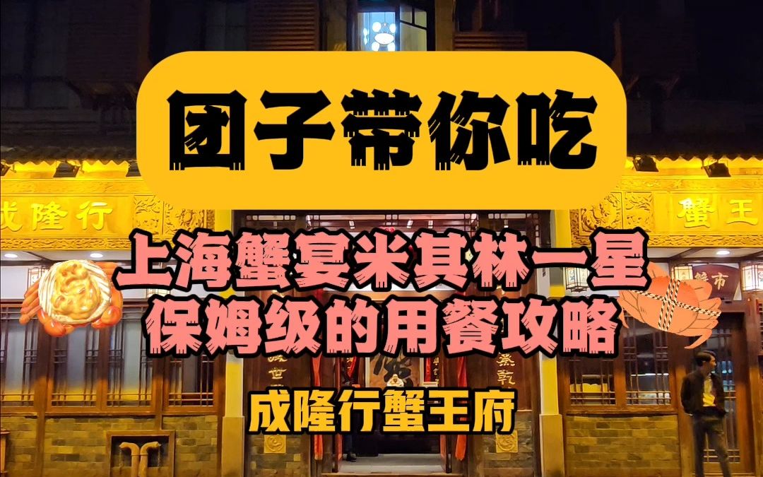 保姆级攻略又来啦,这次介绍的是连续5年米其林一星的餐厅成隆行蟹王府.哔哩哔哩bilibili