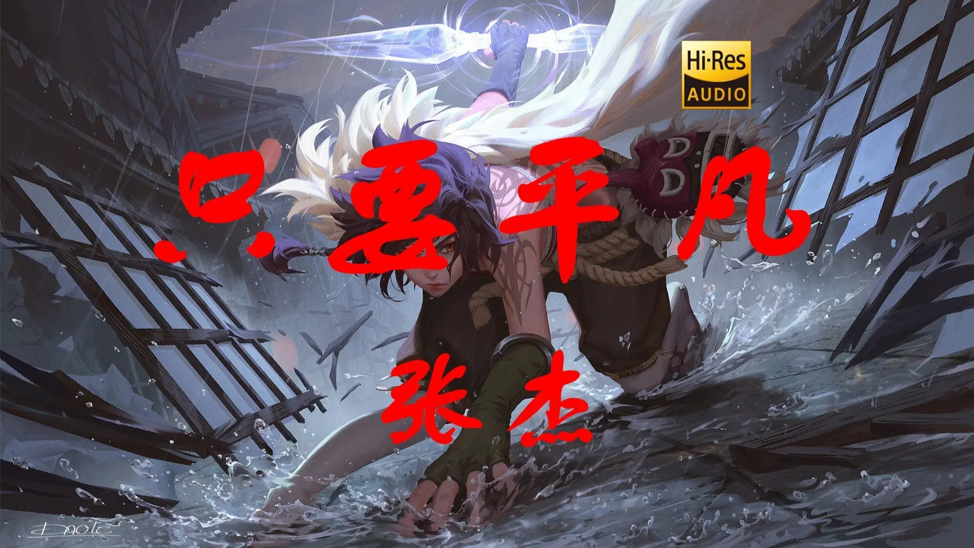 【Hi-Res无损】张杰《只要平凡》“没有神的光环，你我生而平凡”_哔哩哔哩_bilibili