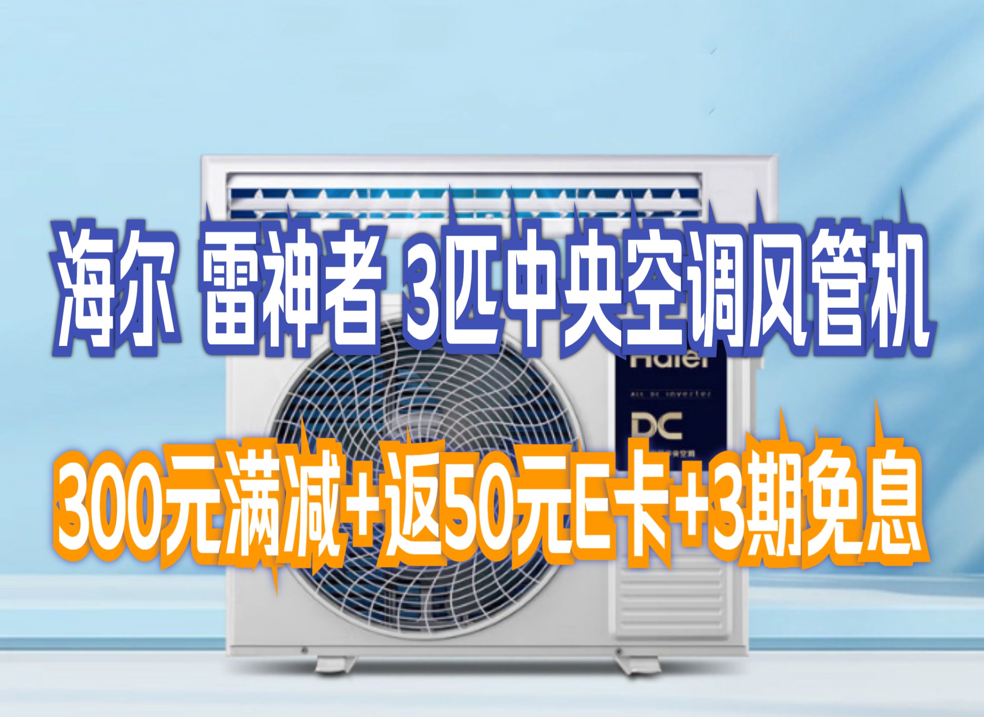 海尔(haier)中央空调 风管机一拖一 雷神者 3匹嵌入式空调 全直流变频