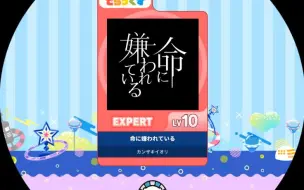 Download Video: 【maimai】【谱面确认】命に嫌われている 红谱Expert 10