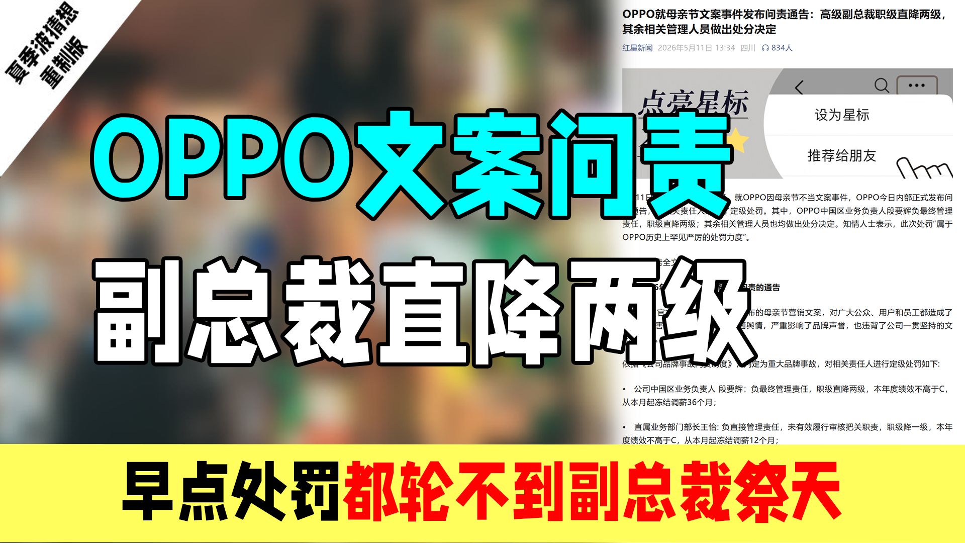 OPPO母亲节文案问责:副总裁直降两级,早点处罚都轮不到副总裁祭天。