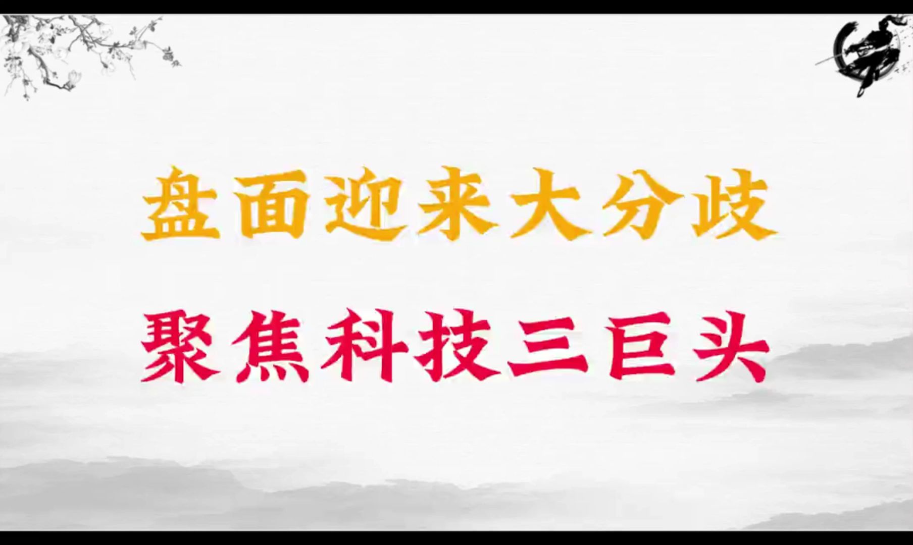 A股:盘面迎来大分歧,聚焦科技三巨头!跟随六一中路和呼家楼脚步,踏准节奏持续赚米效应显著!哔哩哔哩bilibili