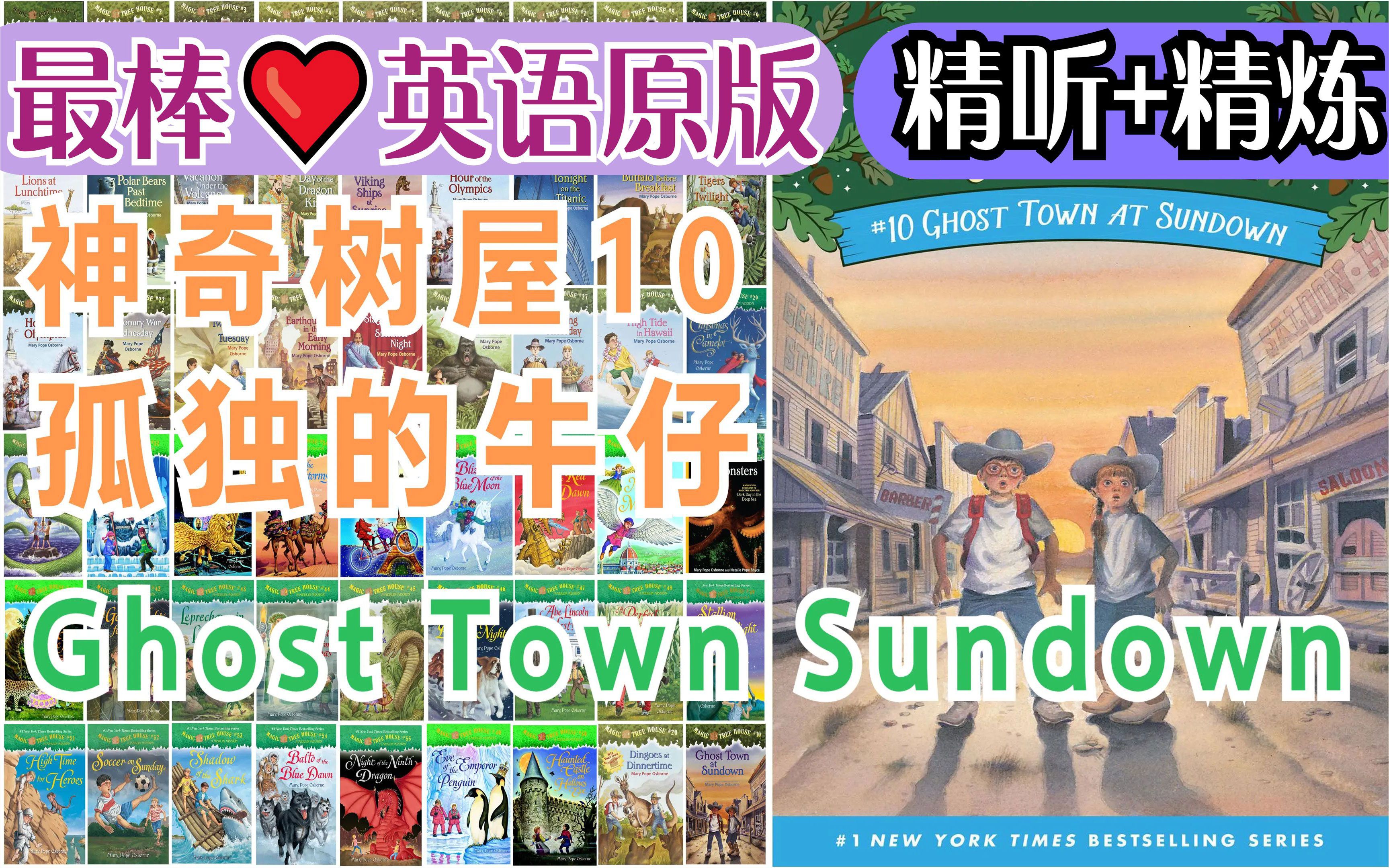 [图]〖最棒·英语原版〗神奇树屋10：孤独的牛仔(全)丨Ghost Town At Sundown丨Magic Tree House〖经典章节书〗