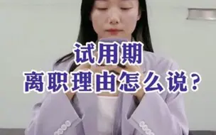 Download Video: 试用期离职理由怎么说？