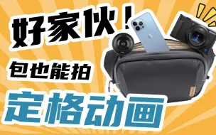 Télécharger la video: 好家伙！包也能拍定格动画，就是有点费头发