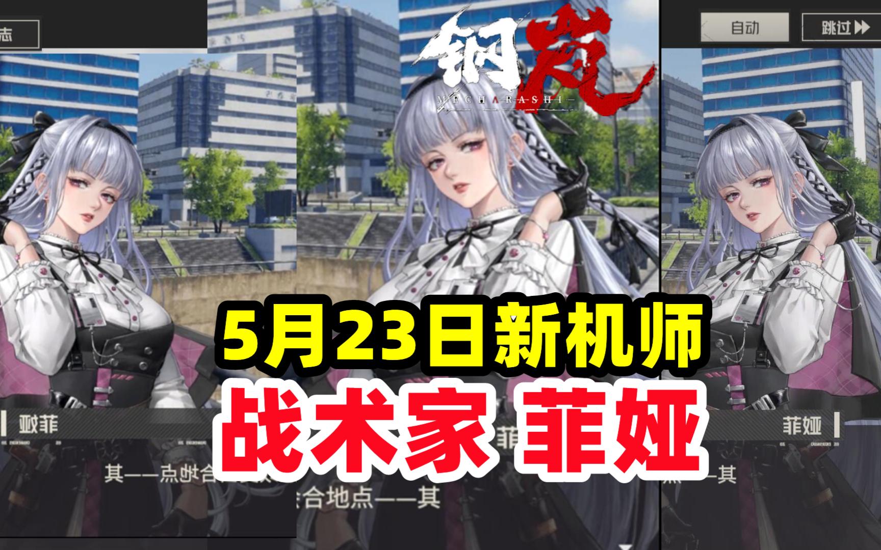 钢岚5月23日新角色确认【新战术家或狙击手菲娅】