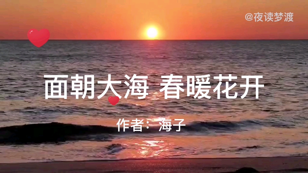 [图]海子经典诗歌《面朝大海 春暖花开》