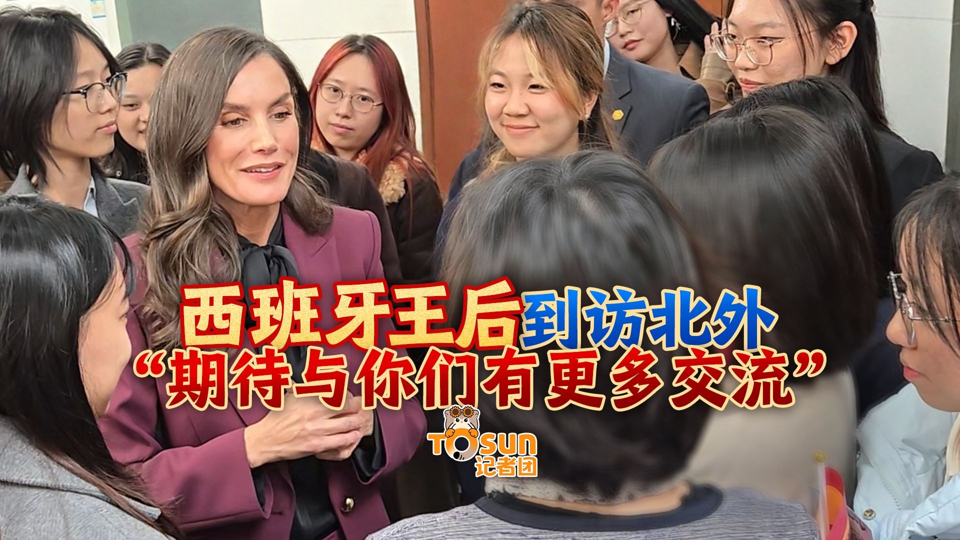 西班牙王后到访北外：“期待与你们有更多交流”