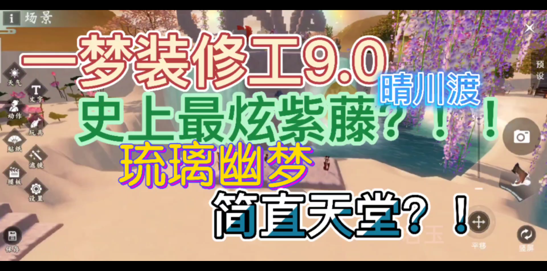 【一梦江湖家园/宅邸装修】10棵紫藤带你走进唯美浪漫的梦幻仙境——装修社区作品【琉璃幽梦】哔哩哔哩bilibili一梦江湖