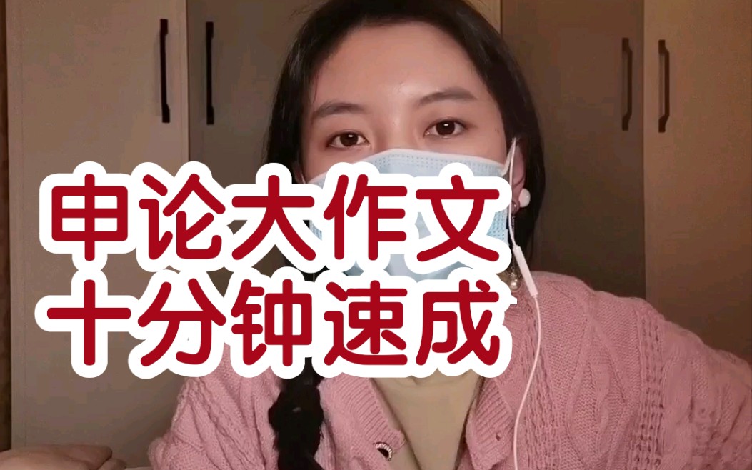 [图]【申论速成】申论大作文十分钟速成|操作简单一听就会