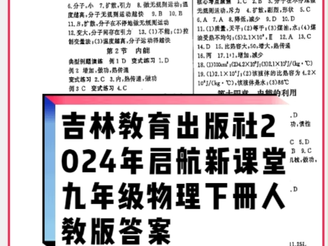 吉林教育出版社2024年春启航新课堂九年级物理下册人教版答案哔哩哔哩bilibili